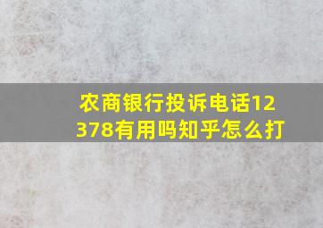 农商银行投诉电话12378有用吗知乎怎么打