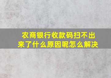 农商银行收款码扫不出来了什么原因呢怎么解决