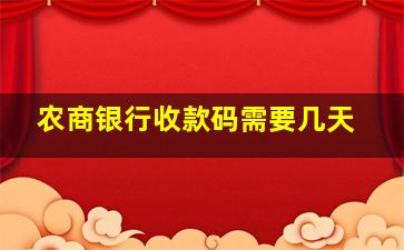 农商银行收款码需要几天