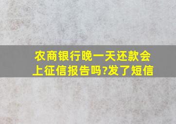 农商银行晚一天还款会上征信报告吗?发了短信