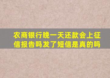 农商银行晚一天还款会上征信报告吗发了短信是真的吗