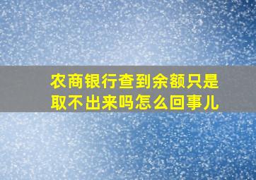 农商银行查到余额只是取不出来吗怎么回事儿