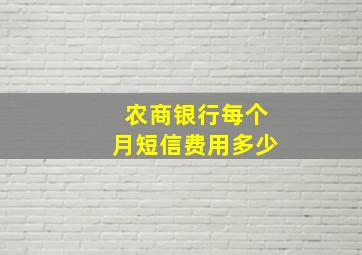 农商银行每个月短信费用多少