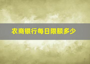 农商银行每日限额多少