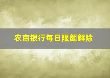 农商银行每日限额解除