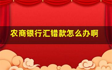 农商银行汇错款怎么办啊