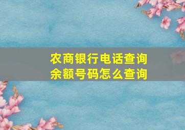 农商银行电话查询余额号码怎么查询