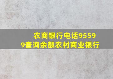 农商银行电话95599查询余额农村商业银行