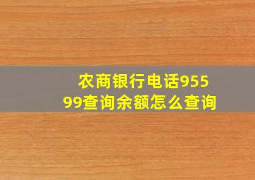 农商银行电话95599查询余额怎么查询