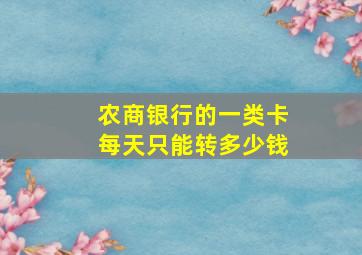 农商银行的一类卡每天只能转多少钱