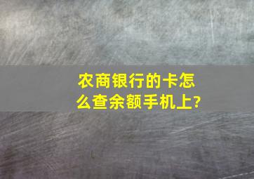 农商银行的卡怎么查余额手机上?