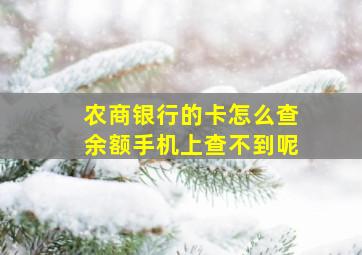 农商银行的卡怎么查余额手机上查不到呢