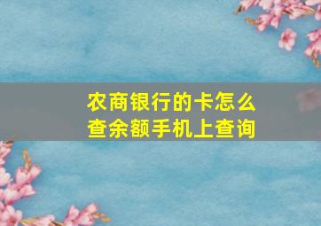 农商银行的卡怎么查余额手机上查询