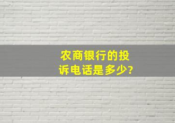 农商银行的投诉电话是多少?