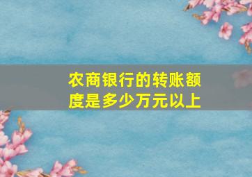 农商银行的转账额度是多少万元以上