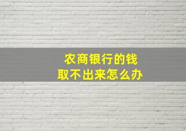 农商银行的钱取不出来怎么办