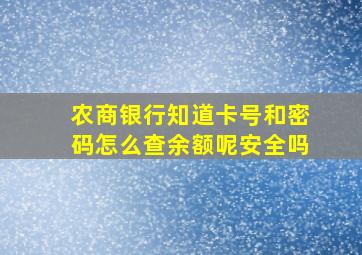 农商银行知道卡号和密码怎么查余额呢安全吗