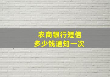 农商银行短信多少钱通知一次