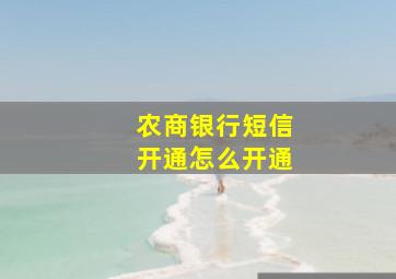 农商银行短信开通怎么开通