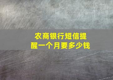 农商银行短信提醒一个月要多少钱