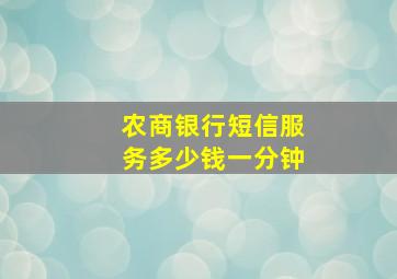 农商银行短信服务多少钱一分钟