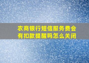 农商银行短信服务费会有扣款提醒吗怎么关闭