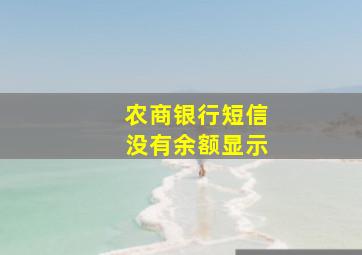 农商银行短信没有余额显示