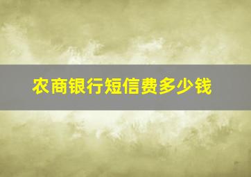 农商银行短信费多少钱