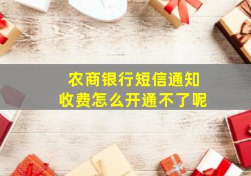 农商银行短信通知收费怎么开通不了呢