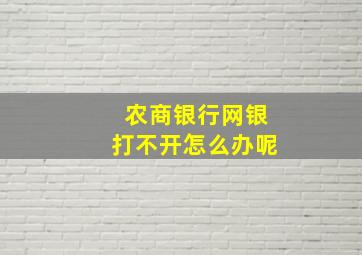 农商银行网银打不开怎么办呢