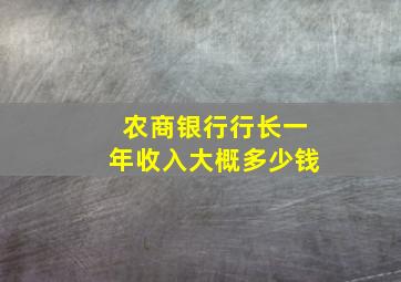 农商银行行长一年收入大概多少钱