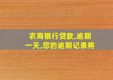 农商银行贷款,逾期一天,您的逾期记录将