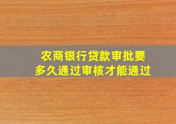 农商银行贷款审批要多久通过审核才能通过