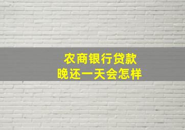 农商银行贷款晚还一天会怎样