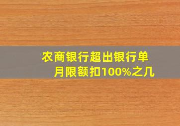 农商银行超出银行单月限额扣100%之几