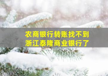 农商银行转账找不到浙江泰隆商业银行了