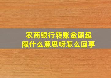 农商银行转账金额超限什么意思呀怎么回事