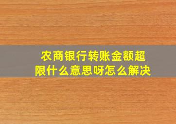 农商银行转账金额超限什么意思呀怎么解决