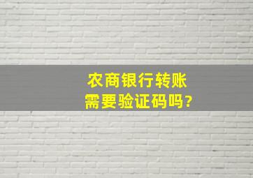 农商银行转账需要验证码吗?