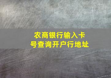 农商银行输入卡号查询开户行地址