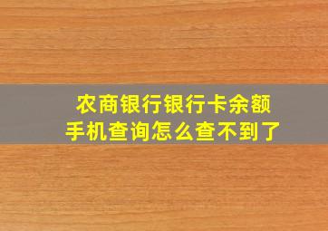 农商银行银行卡余额手机查询怎么查不到了