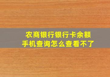 农商银行银行卡余额手机查询怎么查看不了