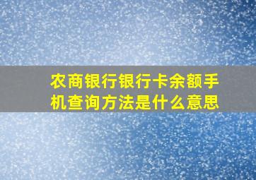 农商银行银行卡余额手机查询方法是什么意思