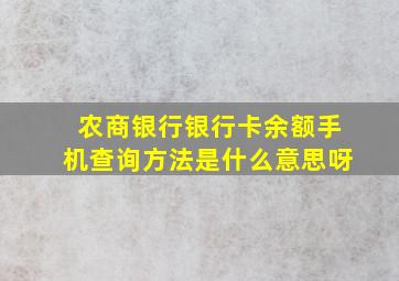 农商银行银行卡余额手机查询方法是什么意思呀