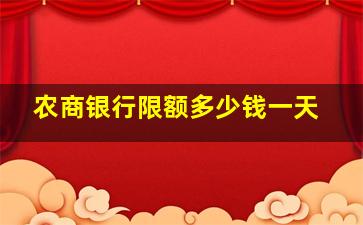 农商银行限额多少钱一天