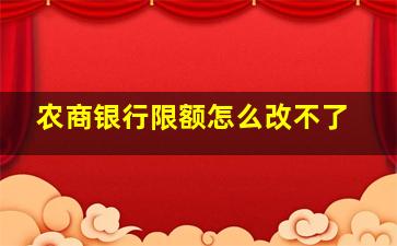 农商银行限额怎么改不了