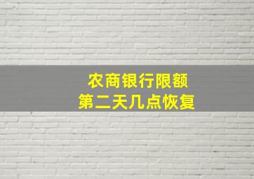 农商银行限额第二天几点恢复