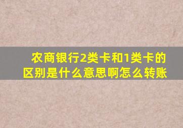 农商银行2类卡和1类卡的区别是什么意思啊怎么转账