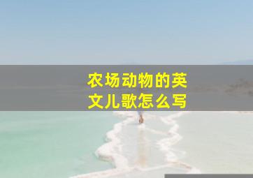 农场动物的英文儿歌怎么写