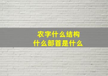 农字什么结构什么部首是什么